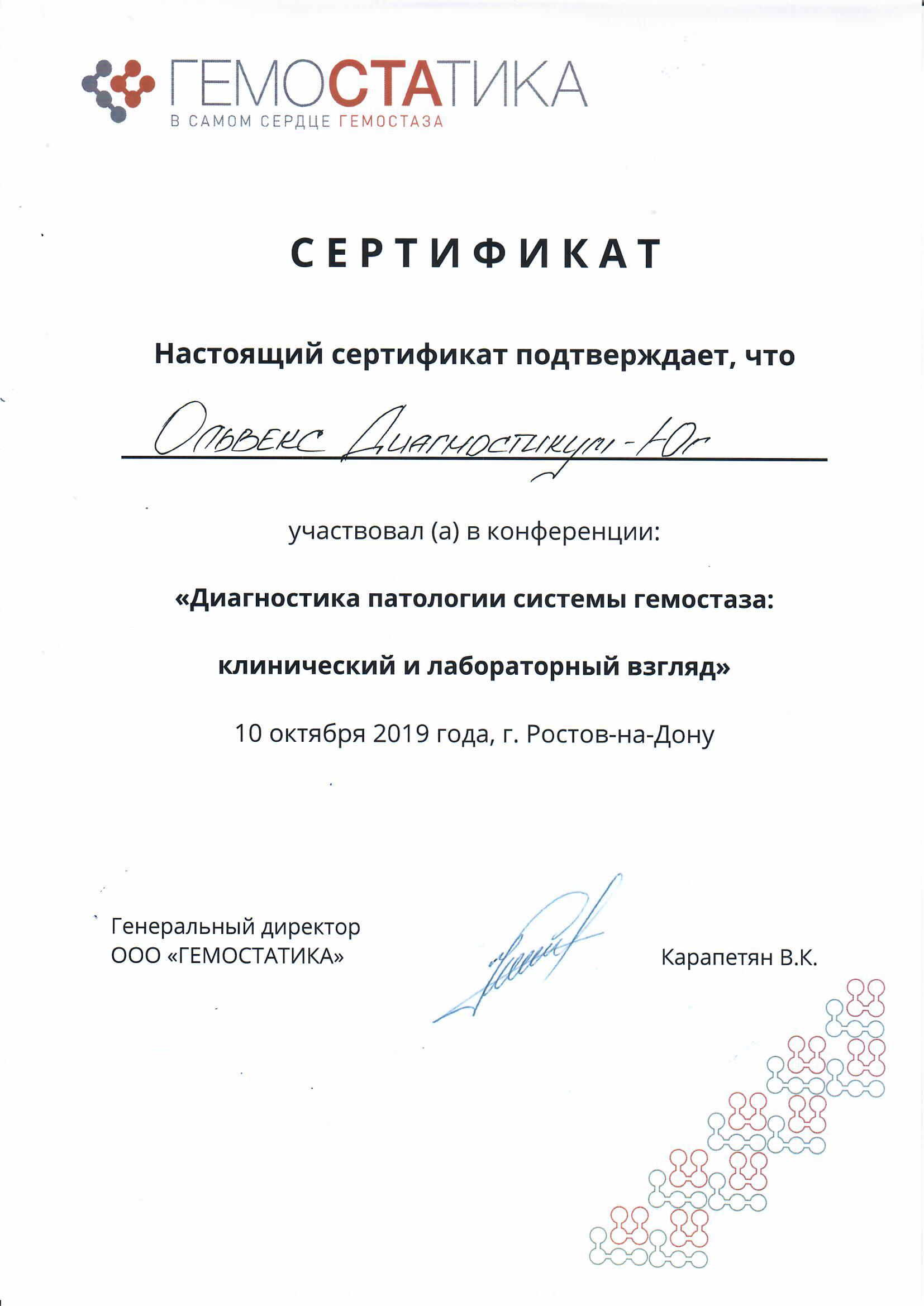Сертификат ГЕМОСТАТИКА
